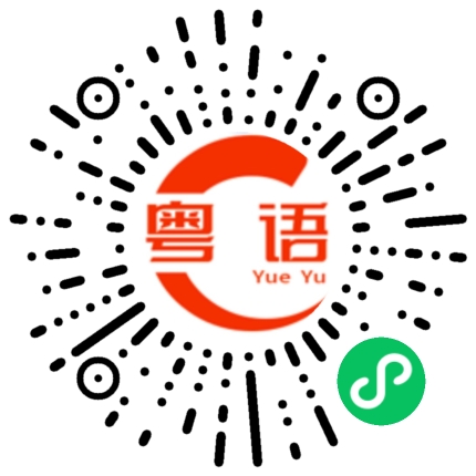 扫一扫听怼霖佢的粤语发音