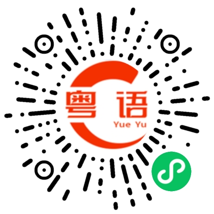 扫一扫听吃药的粤语发音