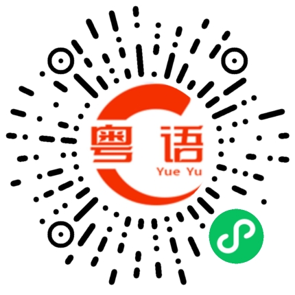 扫一扫听气滞的粤语发音