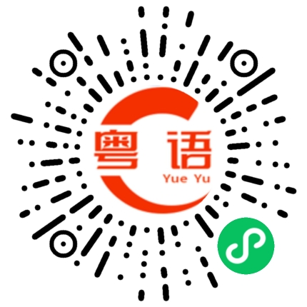 扫一扫听冷库的粤语发音