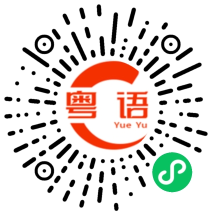 扫一扫听笑的粤语发音