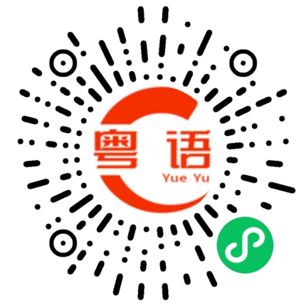 扫一扫听今天很热的粤语发音