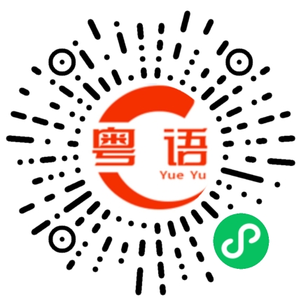 扫一扫听需求的粤语发音