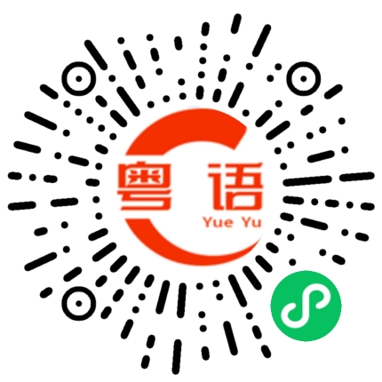 扫一扫听欢迎来到南宁90年代的粤语发音