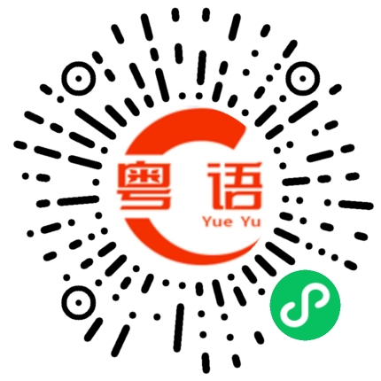 扫一扫听参差不齐的粤语发音