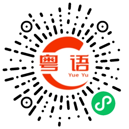 扫一扫听标准的粤语发音