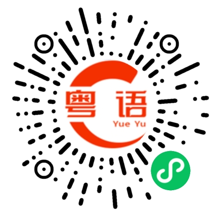 扫一扫听岑村的粤语发音