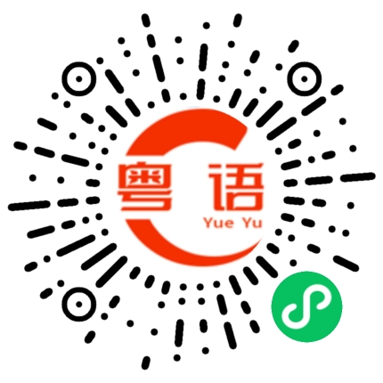 扫一扫听涴的粤语发音