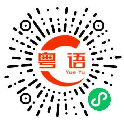 扫一扫听银行的粤语发音