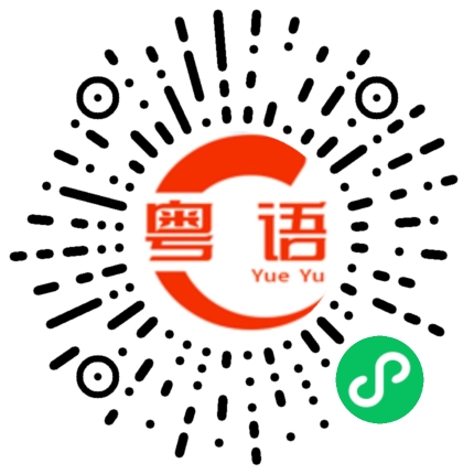 扫一扫听那你什么时候下班啊的粤语发音