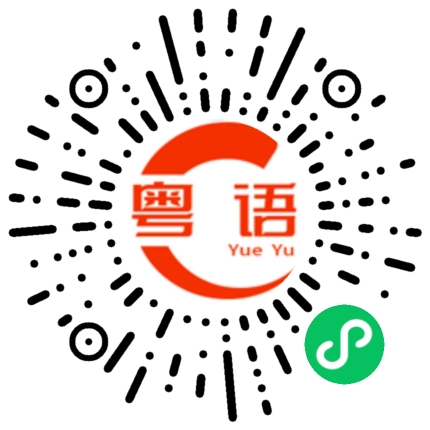 扫一扫听你是吃屎吃多了吧的粤语发音