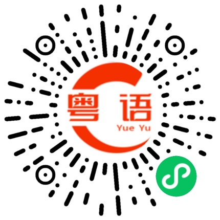 扫一扫听我感觉你有点神经病！的粤语发音