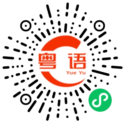 扫一扫听甘心的粤语发音