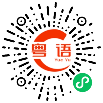 扫一扫听你是不是笨蛋啊的粤语发音