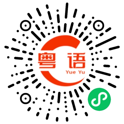 扫一扫听我不是很放心你做事的粤语发音