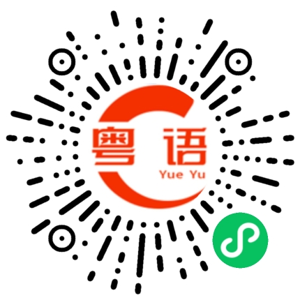 扫一扫听踏实的粤语发音