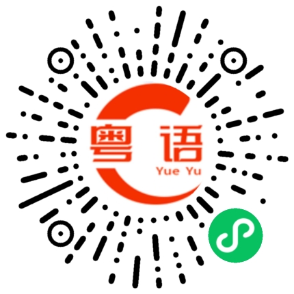 扫一扫听一条龙的粤语发音