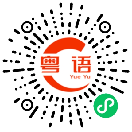 扫一扫听靓仔你好样衰呀的粤语发音