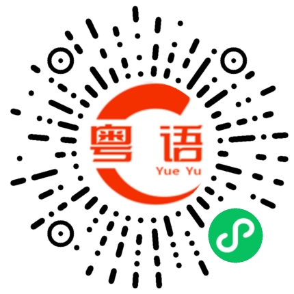 扫一扫听蒯越的粤语发音