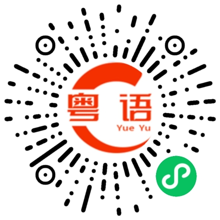 扫一扫听卢启升的粤语发音