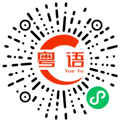 扫一扫听说多都是泪的粤语发音