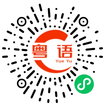 扫一扫听我是不是长高了的粤语发音