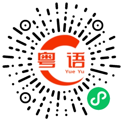 扫一扫听秋实的粤语发音