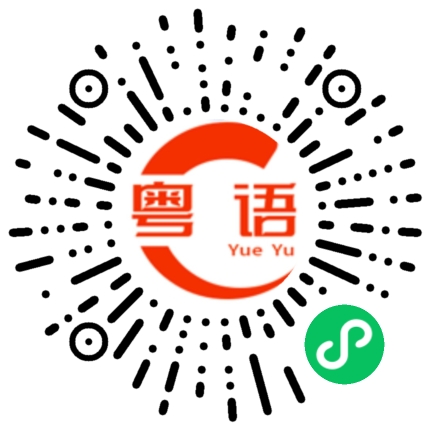 扫一扫听头疼的粤语发音