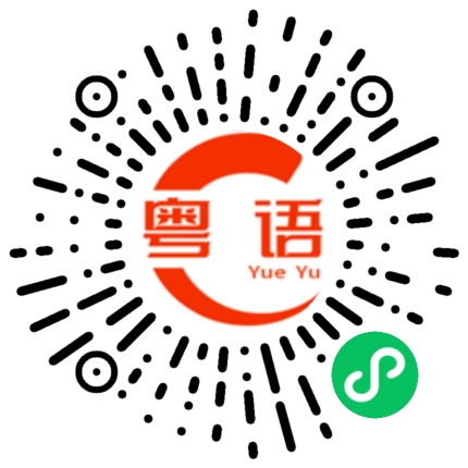 扫一扫听居然的粤语发音