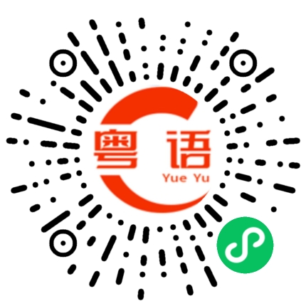 扫一扫听我想的很清楚也很明白的粤语发音