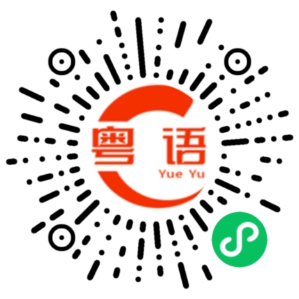 扫一扫听晚安宝宝的粤语发音
