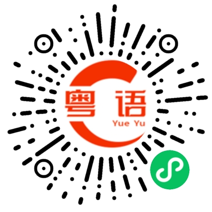 扫一扫听嫌弃的粤语发音