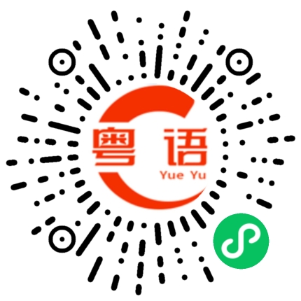 扫一扫听崎岖的粤语发音