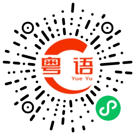 扫一扫听珍惜的粤语发音
