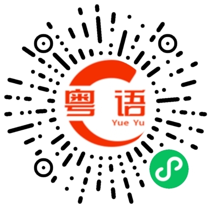 扫一扫听后悔的粤语发音