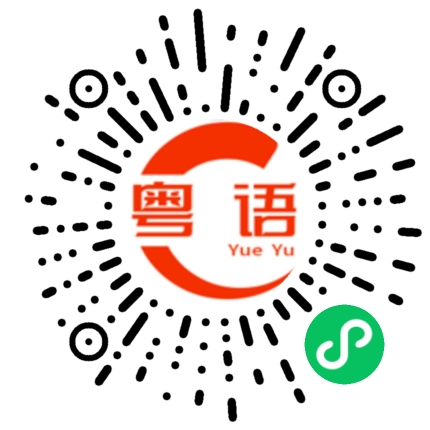 扫一扫听创伤的粤语发音