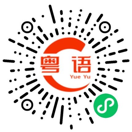 扫一扫听梁皓谦的粤语发音