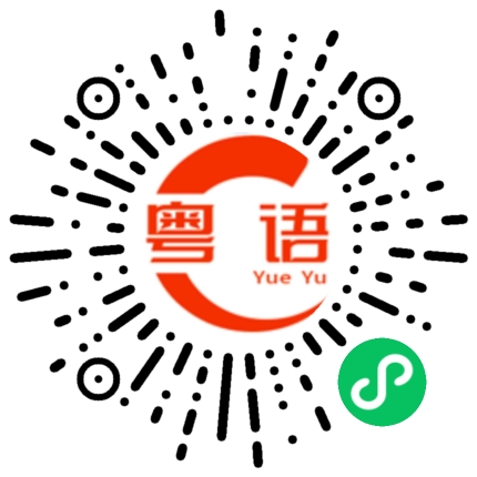 扫一扫听宥谦的粤语发音