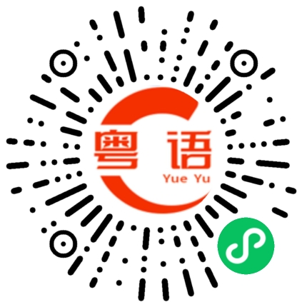 扫一扫听舒舒服服的粤语发音