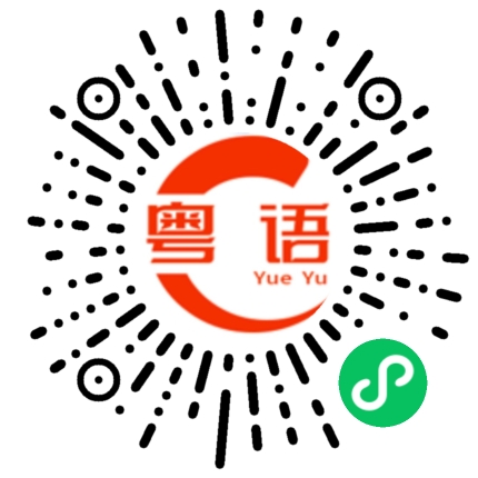 扫一扫听蓝莓的粤语发音