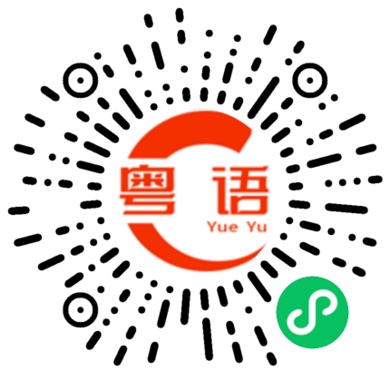 扫一扫听冷酷的粤语发音