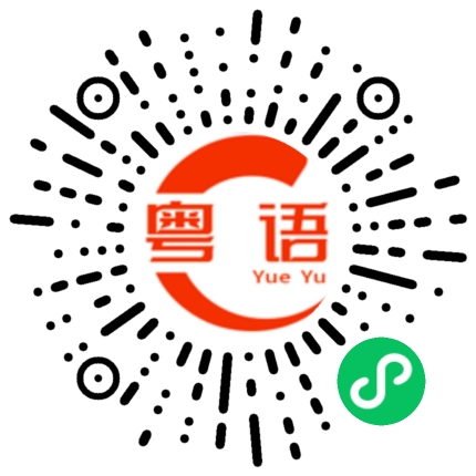 扫一扫听眼光的粤语发音