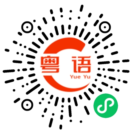 扫一扫听钦此的粤语发音