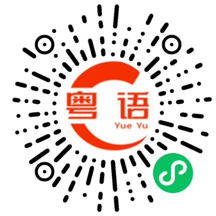扫一扫听他是我的粤语发音