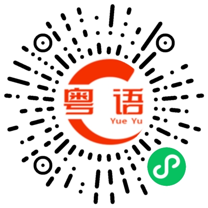 扫一扫听沉浸的粤语发音