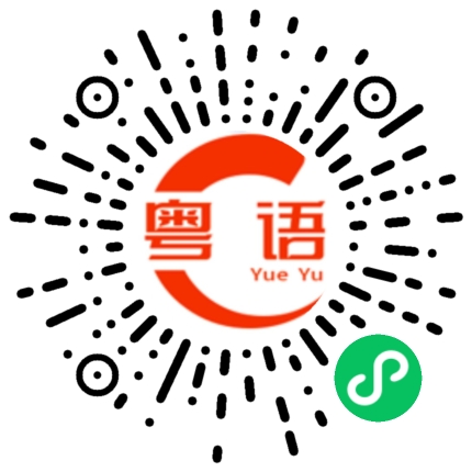 扫一扫听实事求是的粤语发音