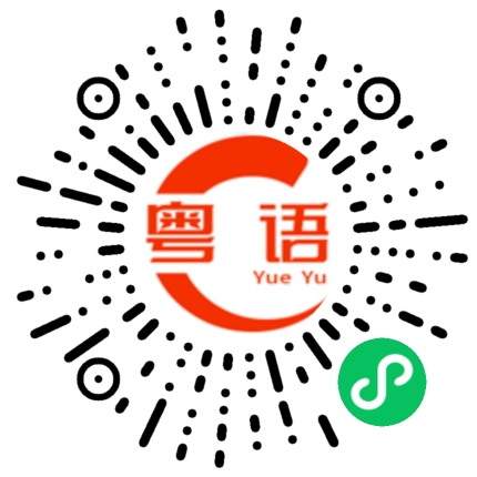 扫一扫听鸡腿的粤语发音