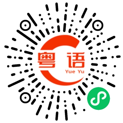 扫一扫听一头发的粤语发音