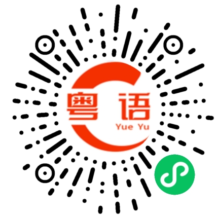 扫一扫听不得不的粤语发音