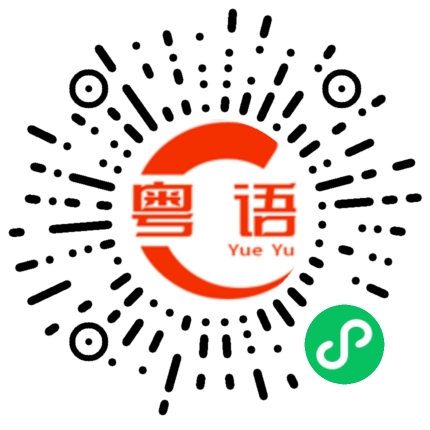 扫一扫听鱼丸的粤语发音